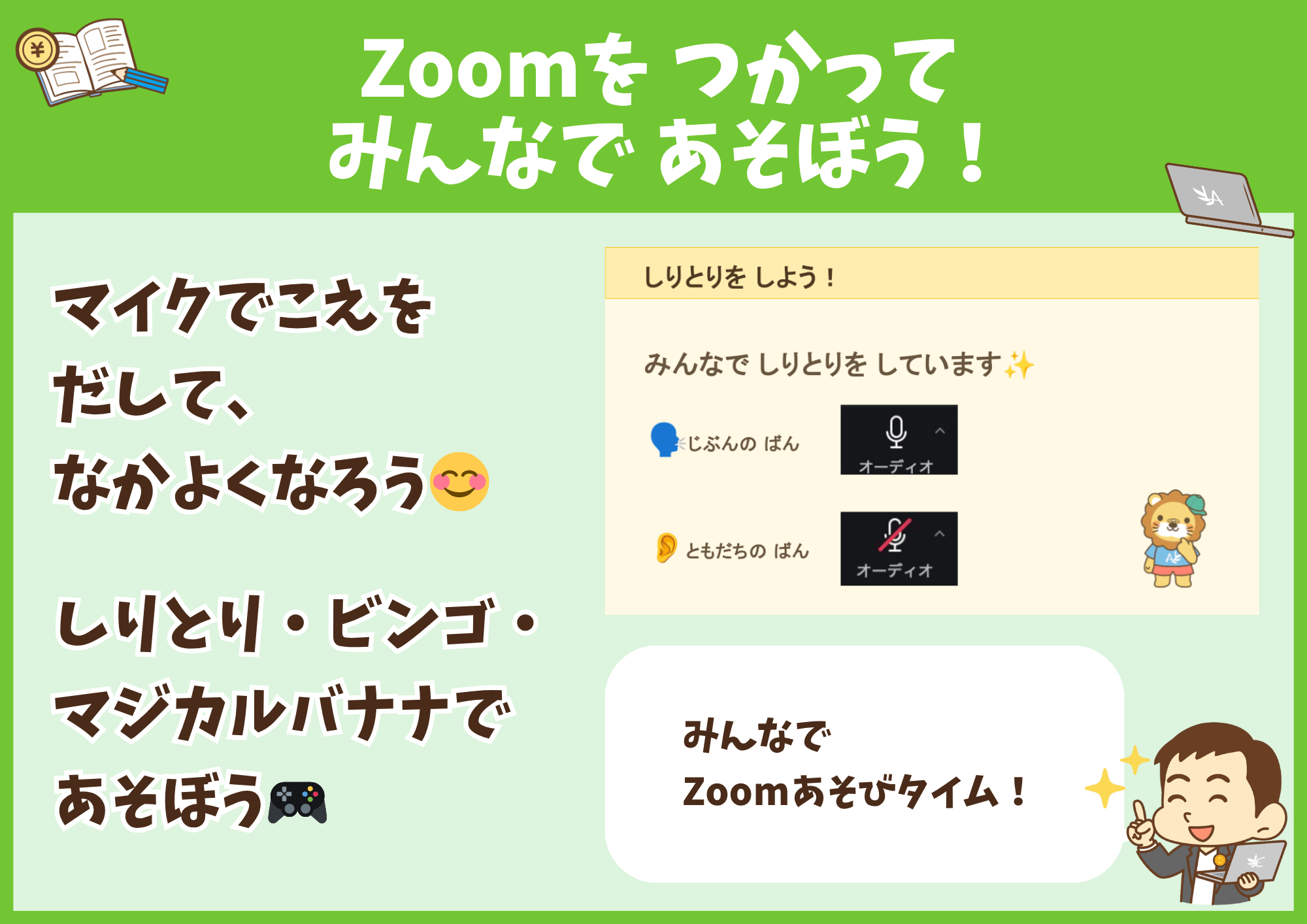 ① Zoomをつかってみんなであそぼう!