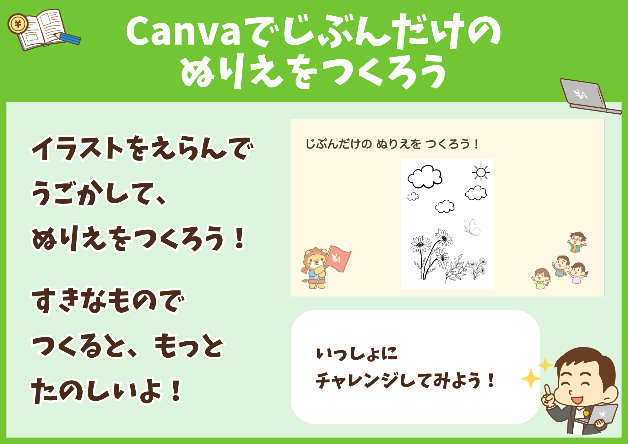 ② Canvaでじぶんだけのぬりえをつくろう!