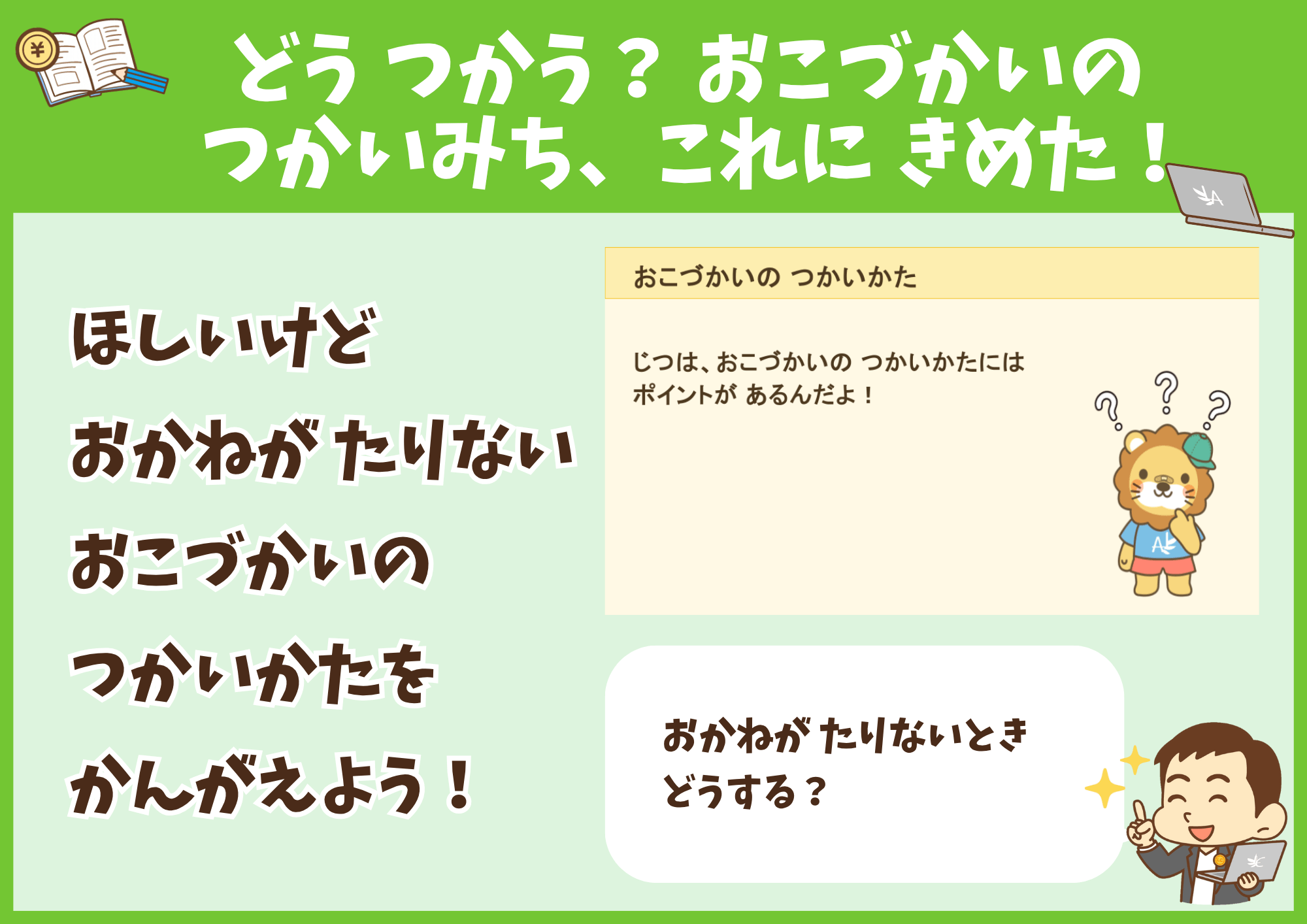 ③ どう つかう? おこづかいの つかいみち、これに きめた!