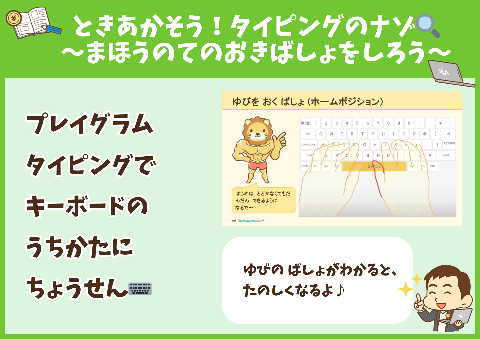 ④ ときあかそう!タイピングのナゾ〜まほうのてのおきばしょをしろう〜