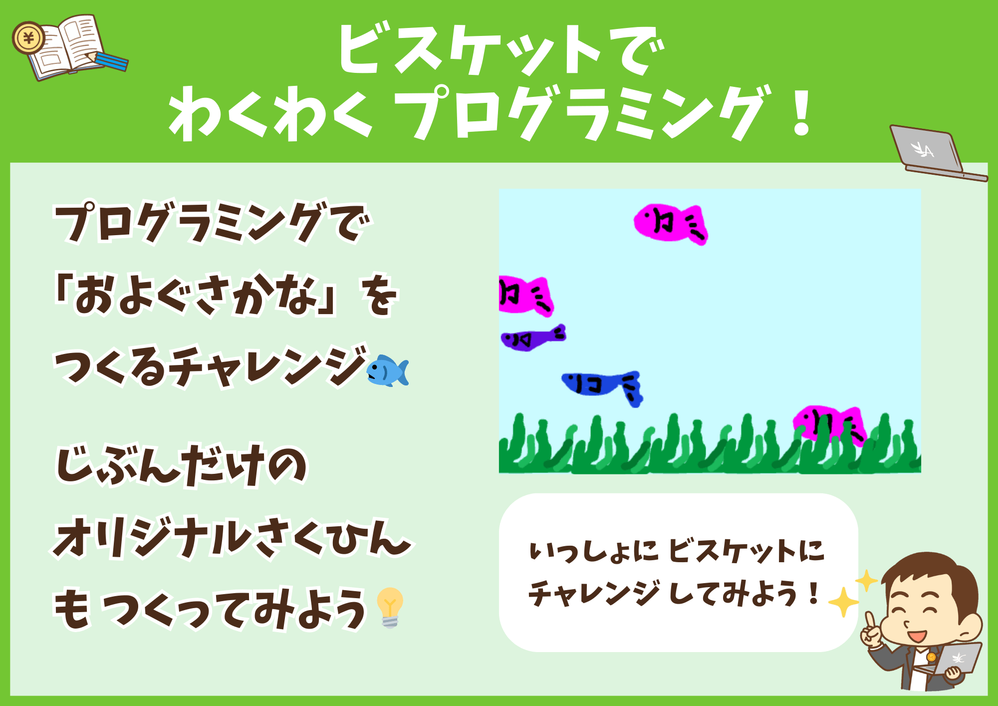 ⑤ ビスケットでわくわく プログラミング!