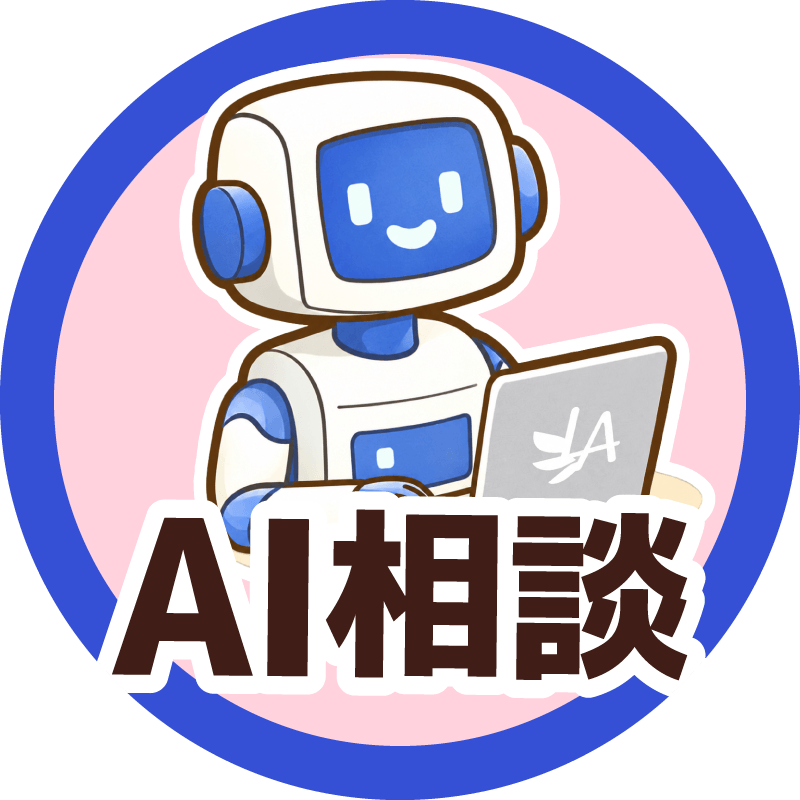 AI相談チャット