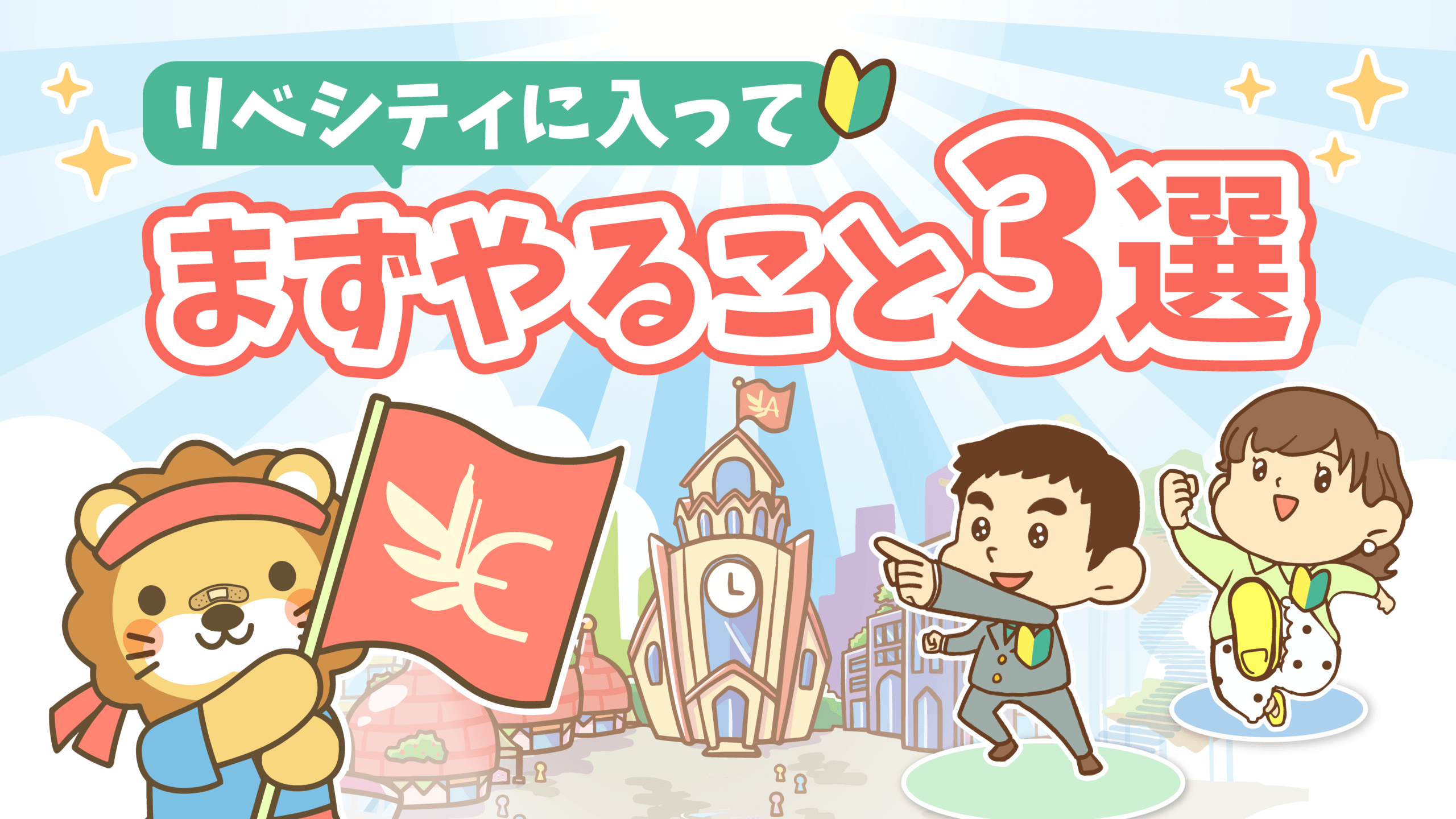 リベシティに入ってまずやること3選