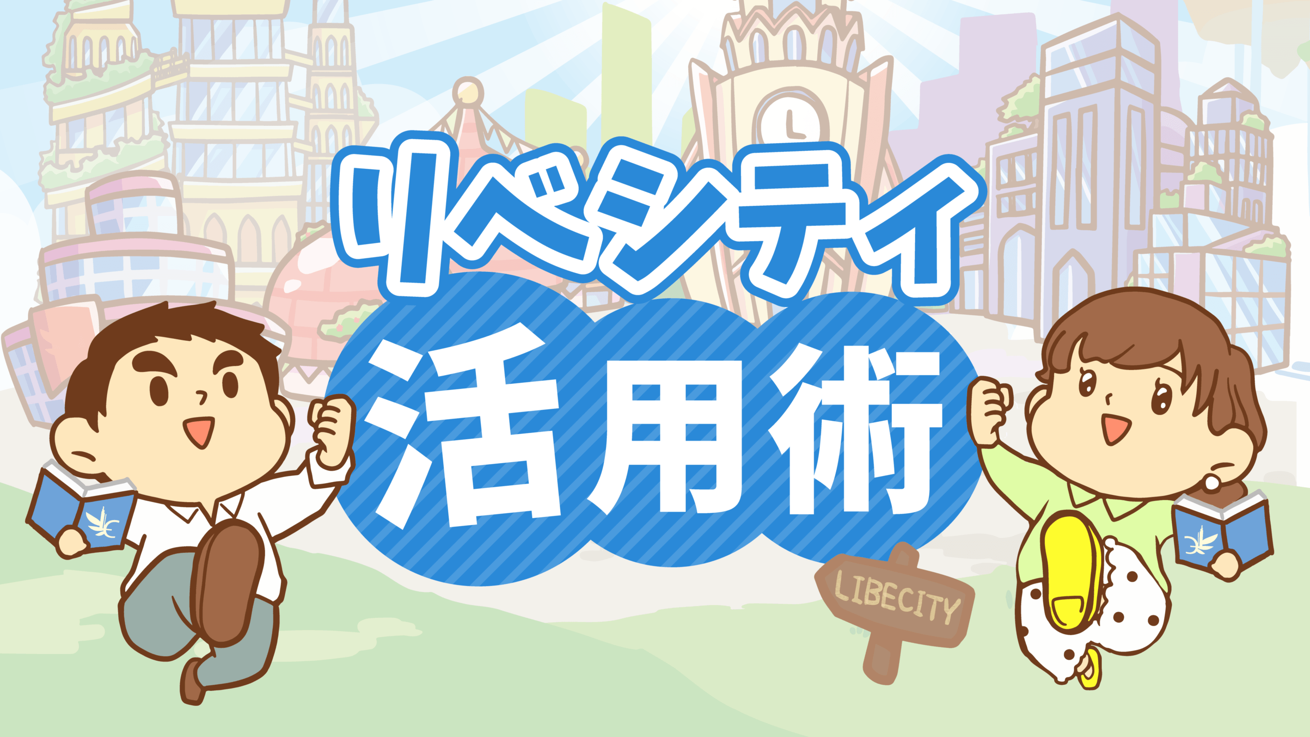 リベシティ活用術
