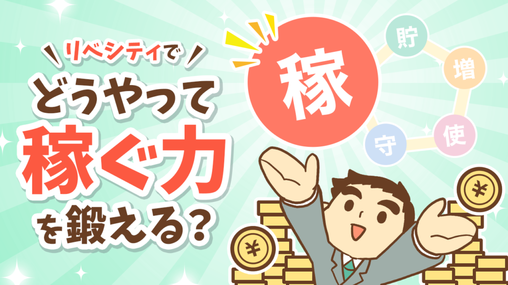 リベシティでどうやって「稼ぐ力」を鍛える？