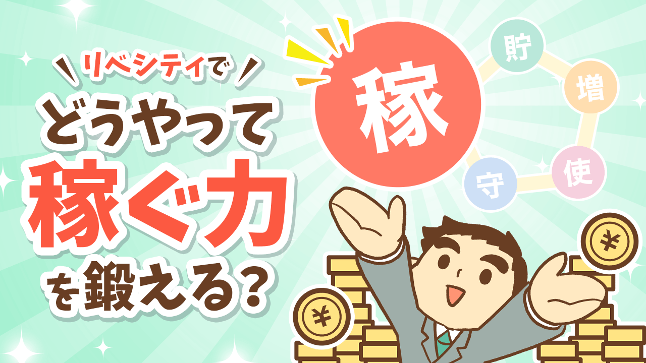 リベシティでどうやって「稼ぐ力」を鍛える？