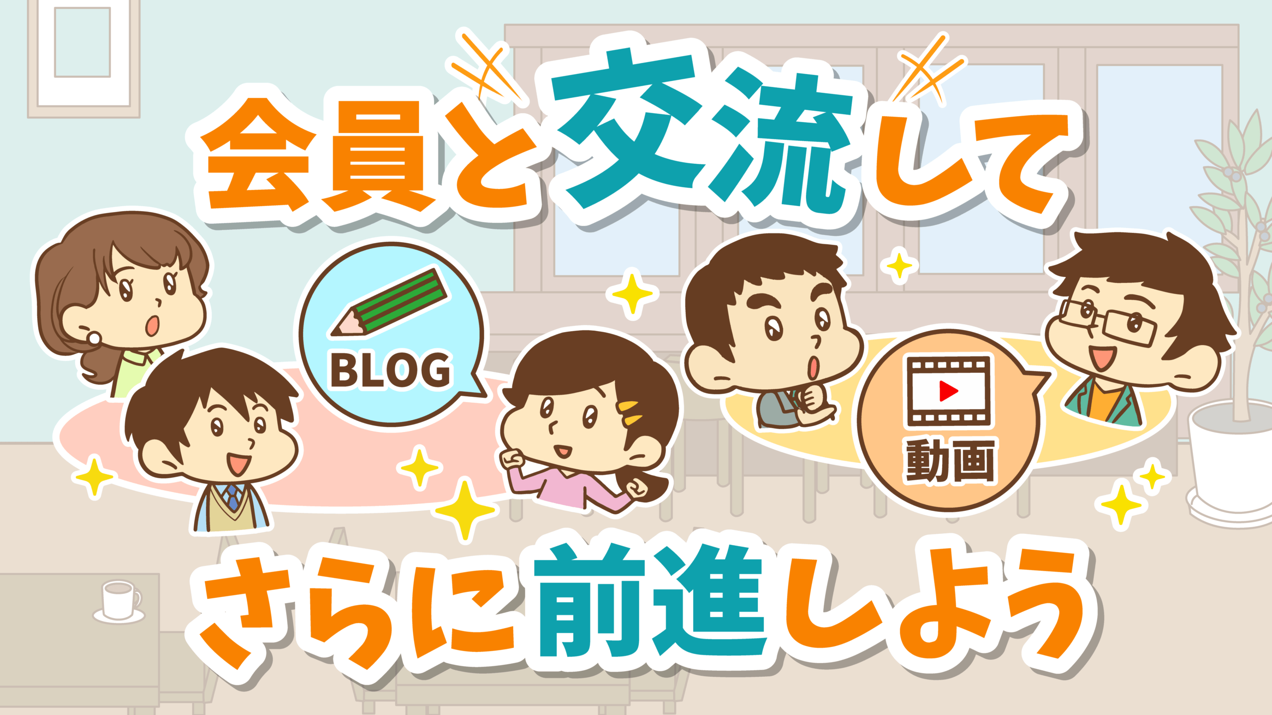 会員と交流してさらに前進しよう