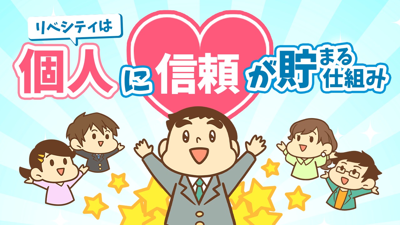 リベシティは個人に信頼が貯まる仕組み