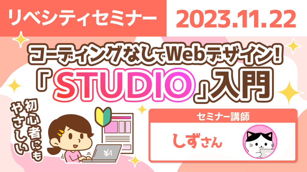 【リベシティセミナー】コーディングなしでWebデザイン！「STUDIO」入門