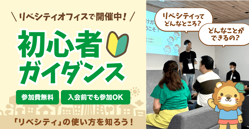 初心者ガイダンス　日本最大級のお金のコミュニティ「リベシティ」の使い方を知ろう！2