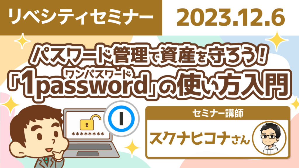 【リベシティセミナー】1 passwordの使い方入門
