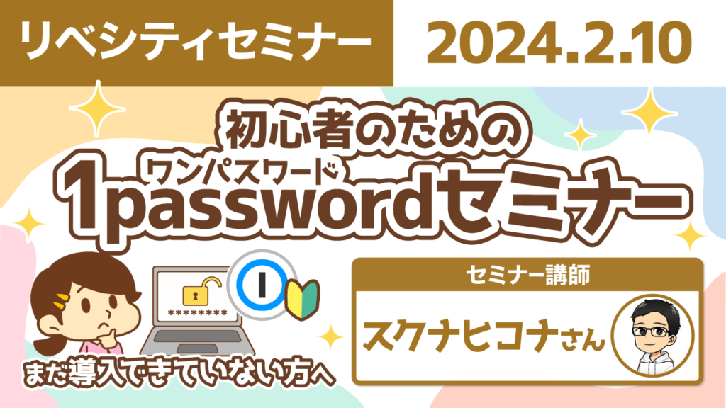 【リベシティセミナー】1password 