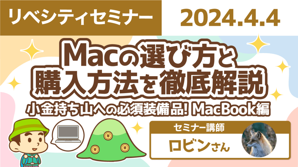 【リベシティセミナー】0404_Macの選び方