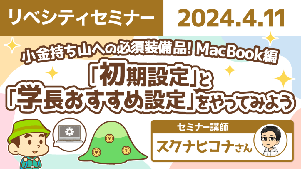 【リベシティセミナー】0411_Mac設定方法