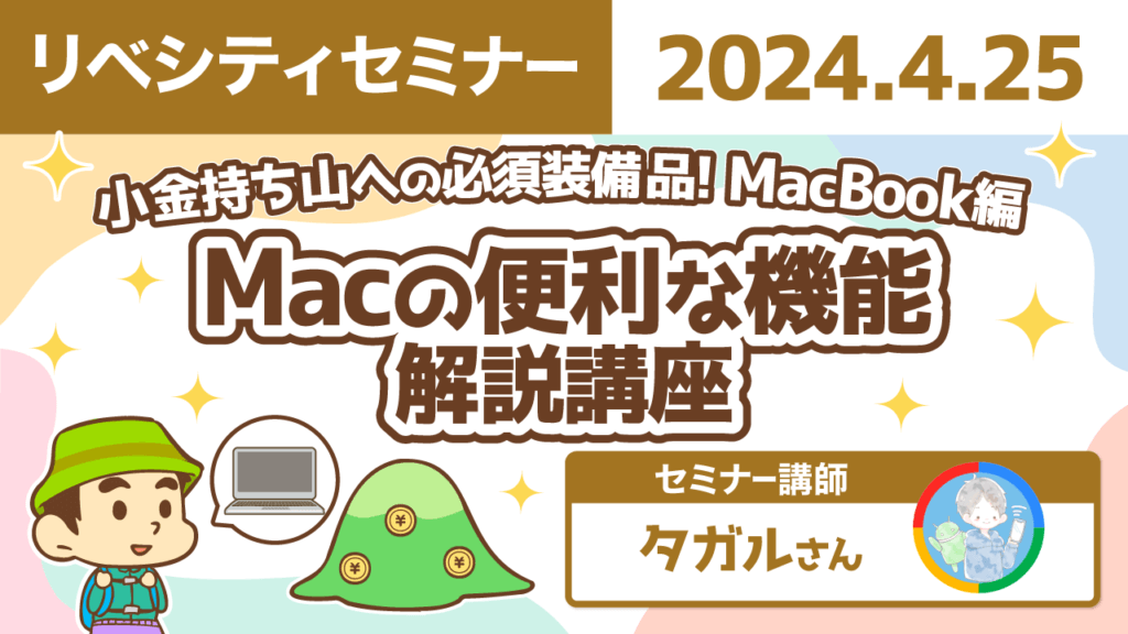 【リベシティセミナー】0425_Mac便利機能