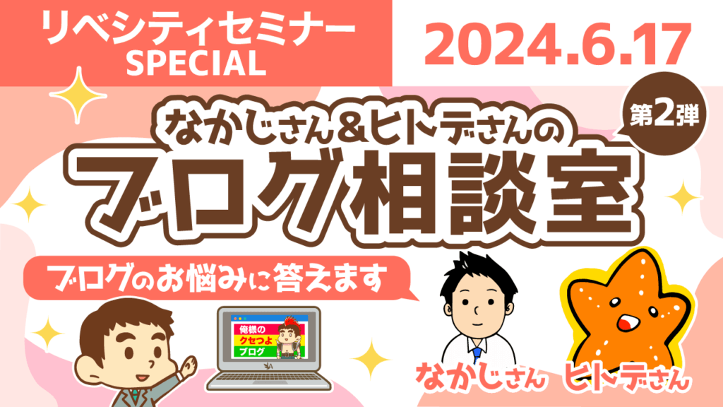 【リベシティセミナー】0617_ブログ相談会_第2弾