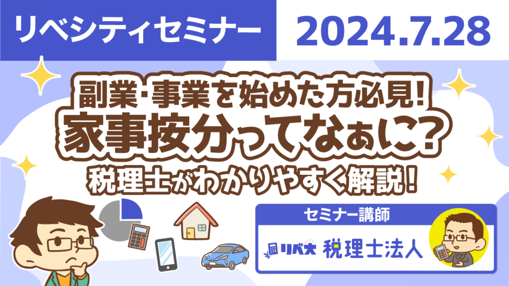 【リベシティセミナー】0728_家事按分