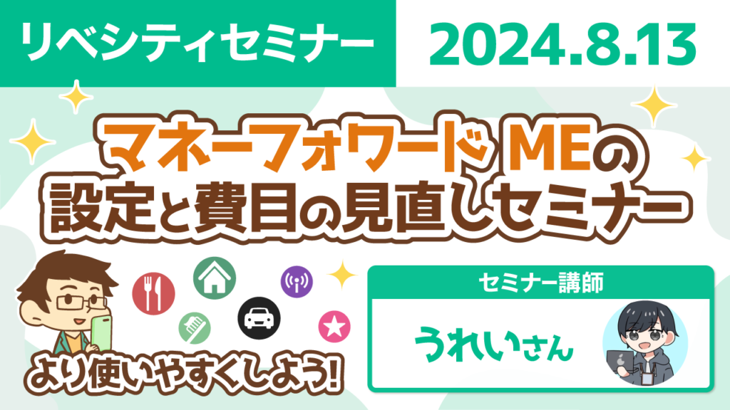 【リベシティセミナー】0813_MF設定費目見直し