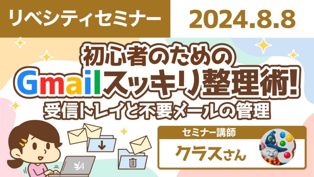 【リベシティセミナー】0808_Gmail整理術