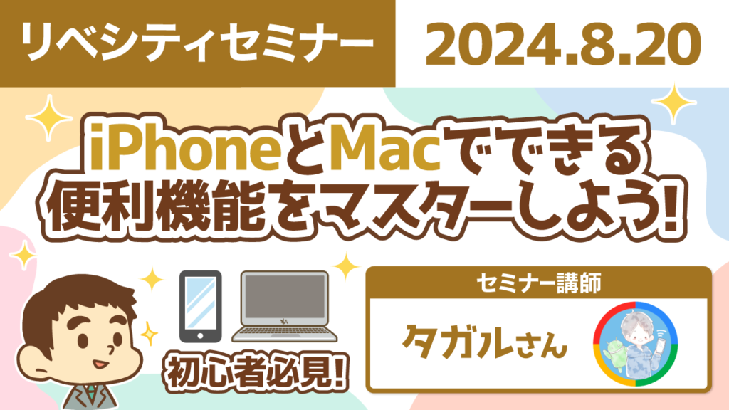 【リベシティセミナー】0820_iphone-mac便利機能