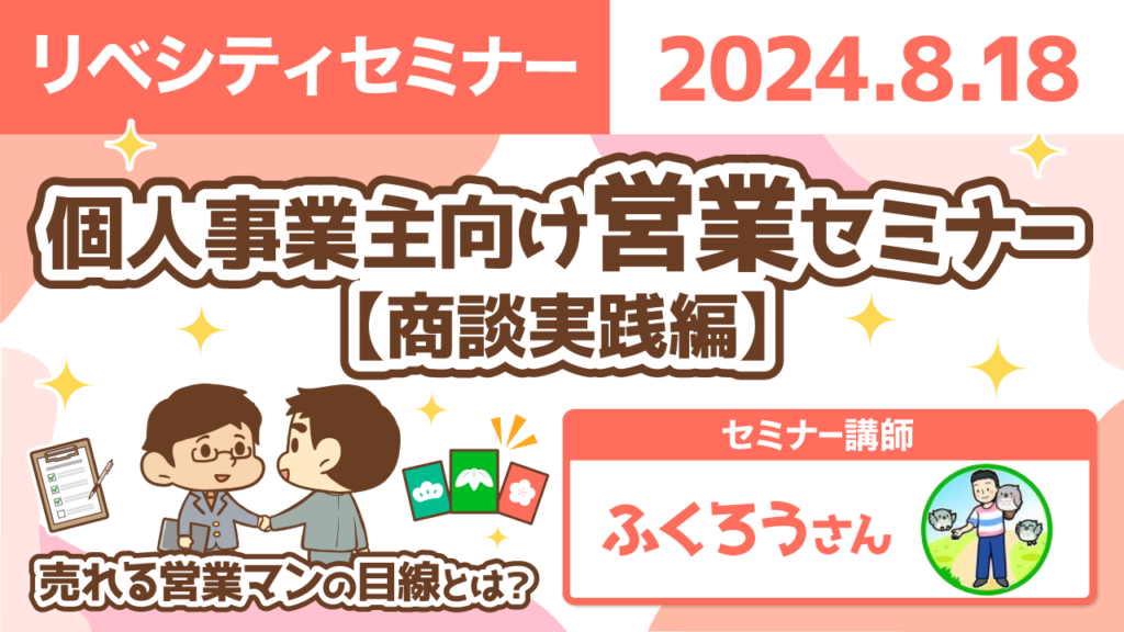 【リベシティセミナー】0818_個人事業主向け営業セミナー