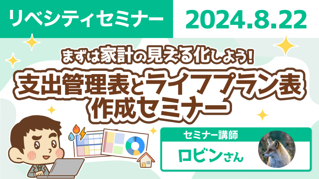 【リベシティセミナー】0822_支出管理ライフプラン