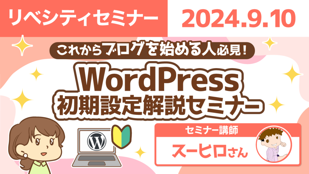 【リベシティセミナー】0910_WP解説