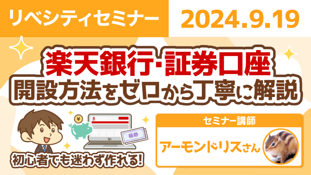 【リベシティセミナー】0919_楽天銀行_証券