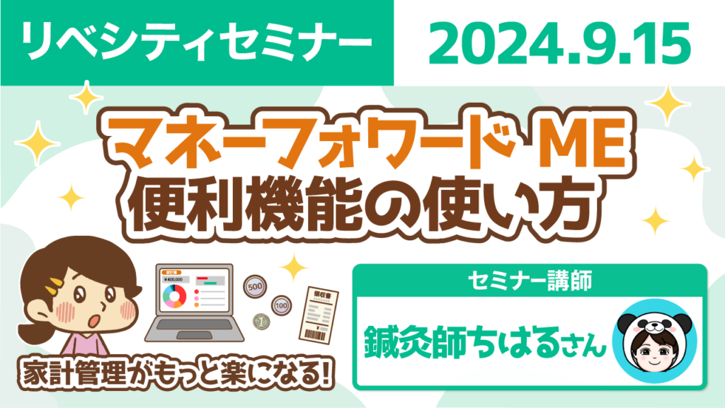 【リベシティセミナー】0915_MF_便利機能