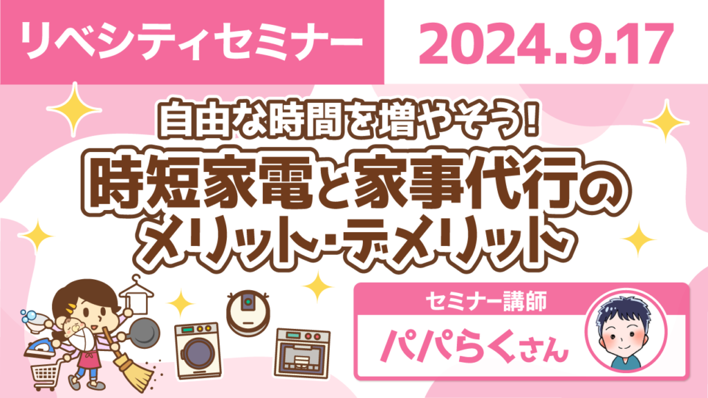 【リベシティセミナー】0917_時短家電と家事代行