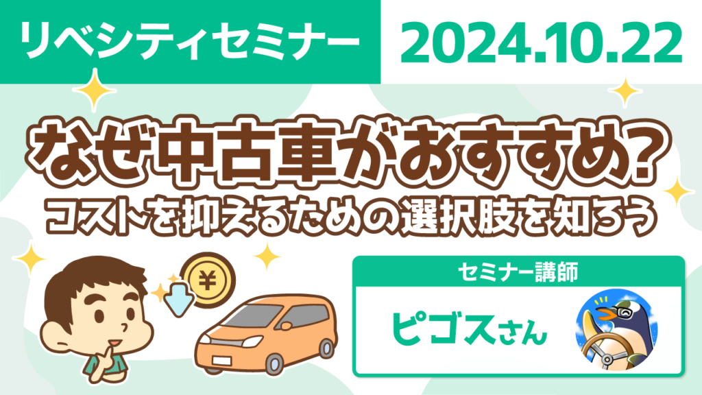 【リベシティセミナー】1022_中古車