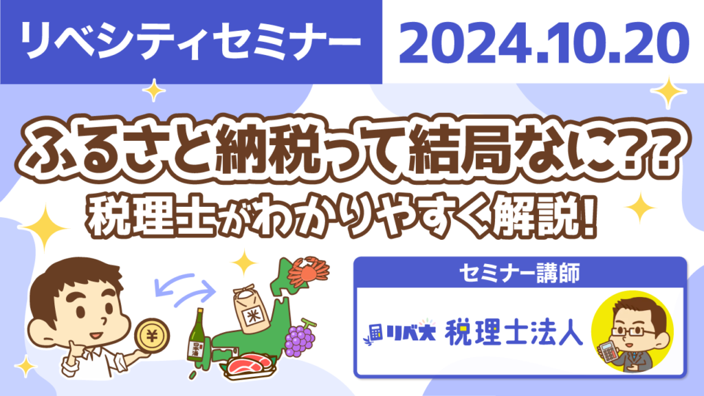 【リベシティセミナー】1020_ふるさと納税