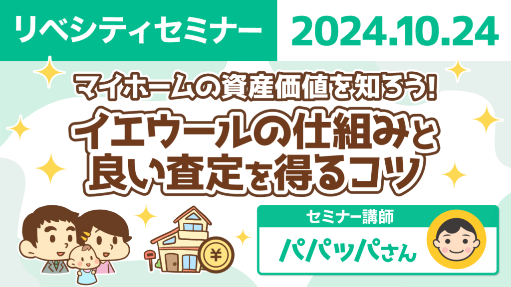 【リベシティセミナー】1024_イエウールの仕組み