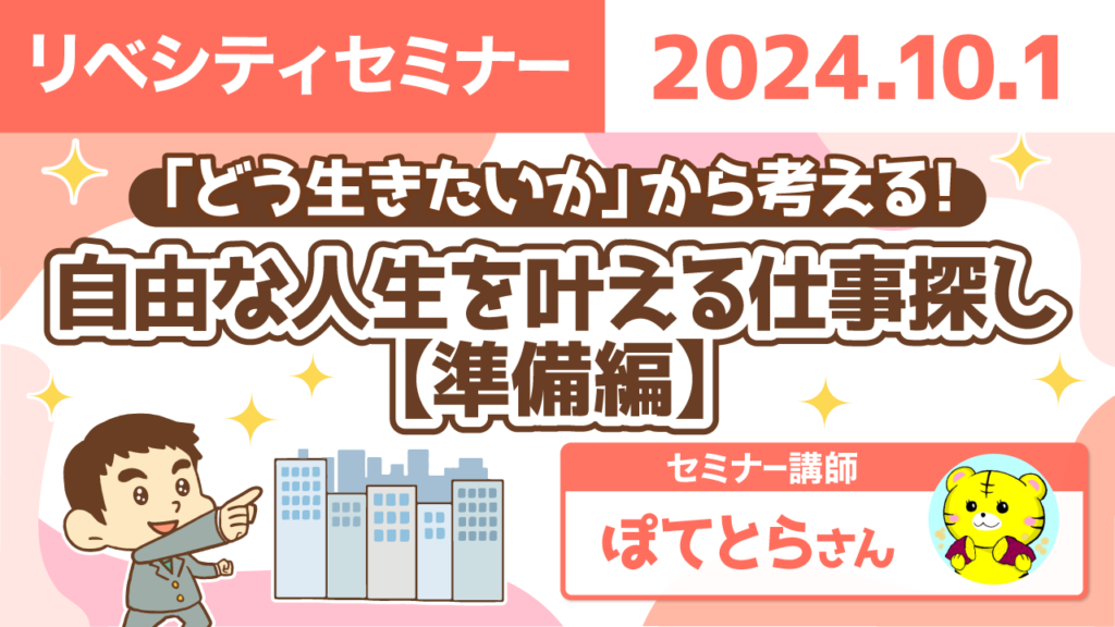 【リベシティセミナー】1001_仕事探し準備編