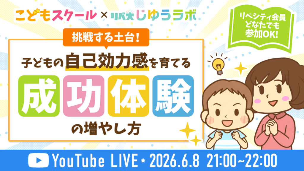 こどもスクール×リベ大じゆうラボ セミナー「子どもの自己効力感を育てる『成功体験』の増やし方」