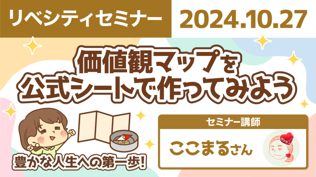 【リベシティセミナー】1027_価値観マップ_公式