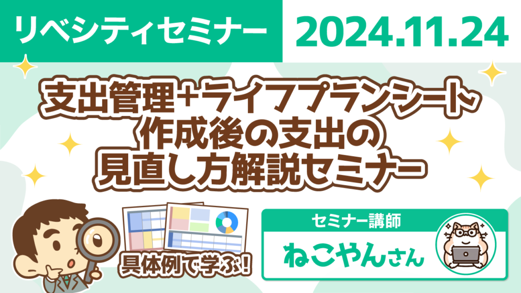 【リベシティセミナー】1124_支出管理ライフプラン_見直し