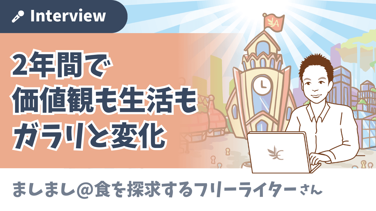 2年間で価値観も生活もガラリと変化。リベシティでの人との出会いがもたらした副業成功と独立までの軌跡