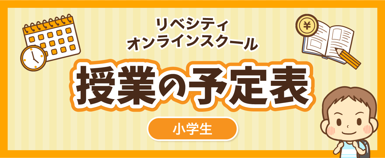 【リベシティオンラインスクールスケジュール】小学生授業の予定表