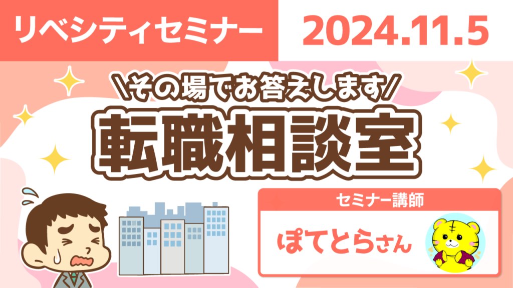 【リベシティセミナー】1105_転職相談室