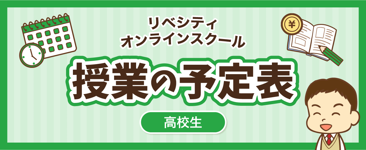 【リベシティオンラインスクールスケジュール】高校生授業の予定表