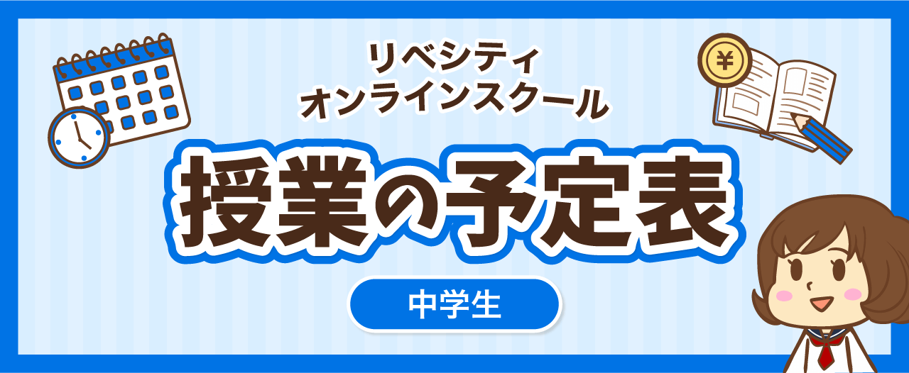 【リベシティオンラインスクールスケジュール】中学生向け授業の予定表