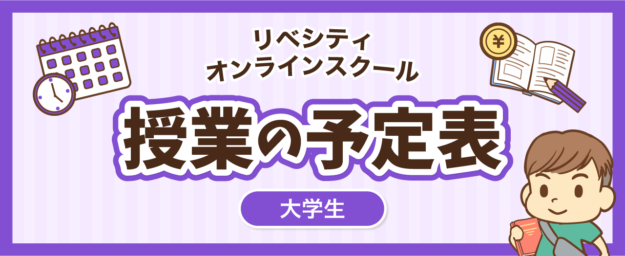 【リベシティオンラインスクールスケジュール】大学生授業の予定表