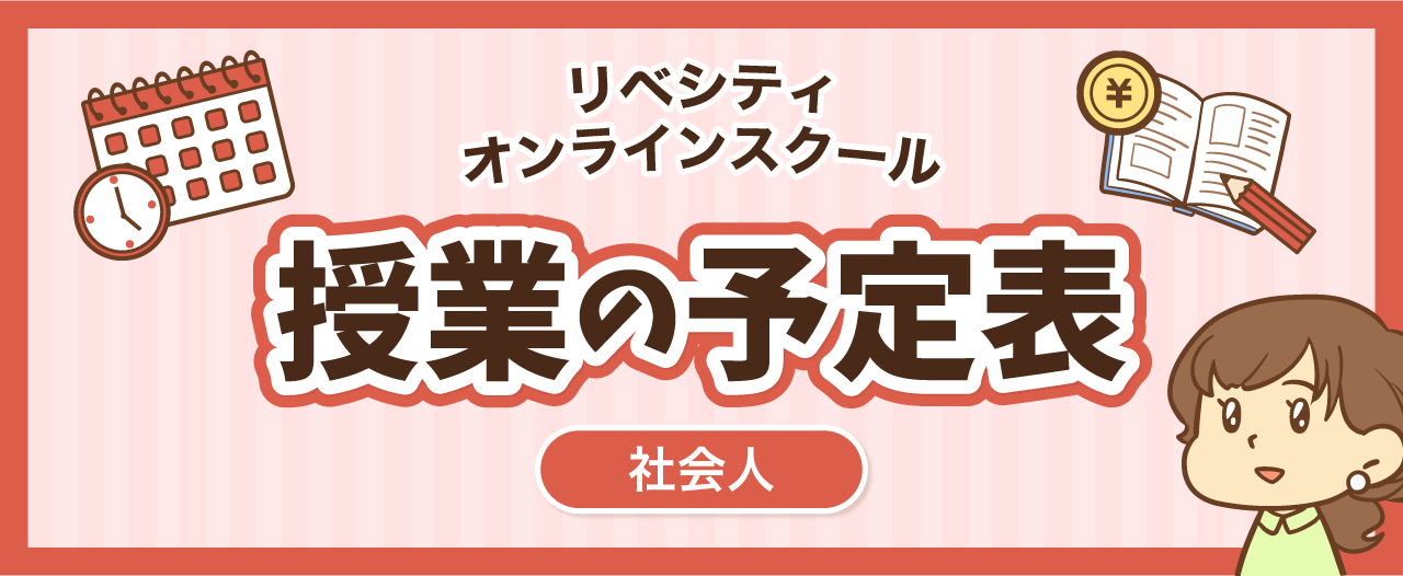 【リベシティオンラインスクールスケジュール】社会人向け授業の予定表