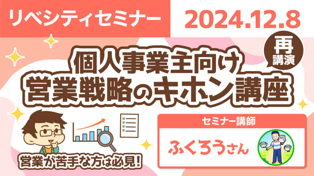 【リベシティセミナー】1208_再_営業戦略