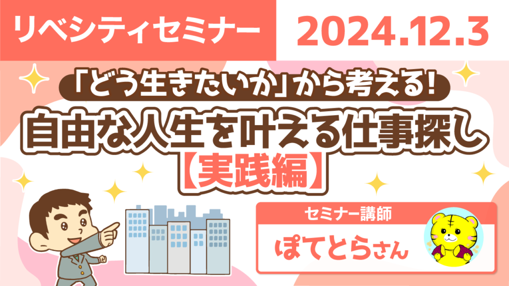 【リベシティセミナー】1203_仕事探し_実践編