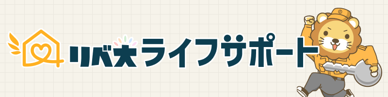 リベ大ライフサポート