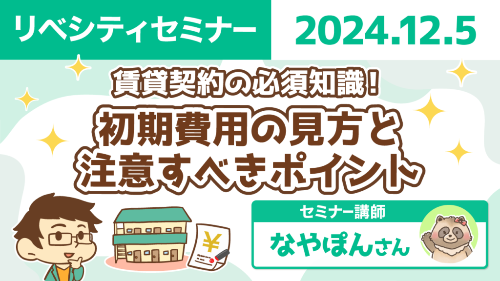 【リベシティセミナー】1205_賃貸初期費用