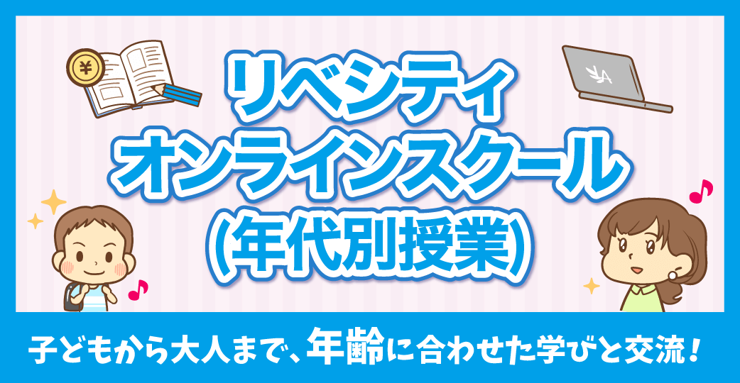 リベシティオンラインスクール(年代別授業)