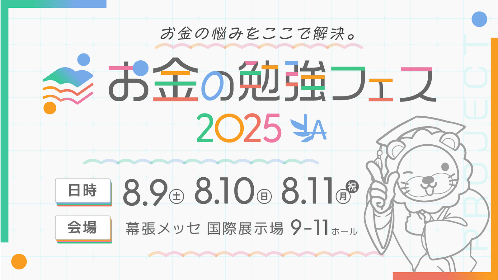 お金の勉強フェス2025